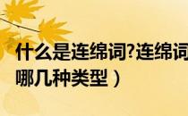 什么是连绵词?连绵词有哪些特点?（连绵词有哪几种类型）