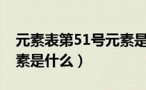 元素表第51号元素是什么（元素表第51号元素是什么）