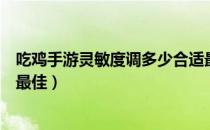 吃鸡手游灵敏度调多少合适最新（吃鸡手游灵敏度怎么设置最佳）