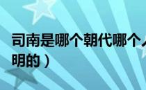 司南是哪个朝代哪个人发明的（司南是哪朝发明的）