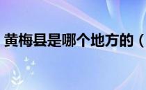 黄梅县是哪个地方的（黄梅县是哪个省市的）