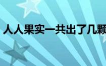 人人果实一共出了几颗（人人果实是什么系）