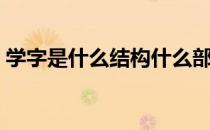 学字是什么结构什么部首（学字是什么意思）