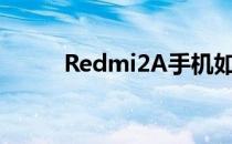 Redmi2A手机如何进入连欣助手