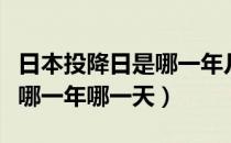 日本投降日是哪一年几月几日（日本投降日是哪一年哪一天）