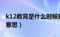 k12教育是什么时候提出的（k12教育是什么意思）