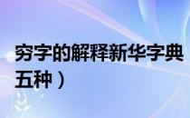 穷字的解释新华字典（穷字在字典里的解释有五种）