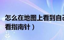 怎么在地图上看到自己的店铺（怎么在地图上看指南针）