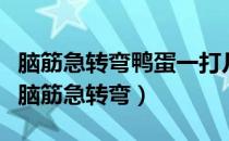 脑筋急转弯鸭蛋一打几个（鸭蛋一打有多少个脑筋急转弯）