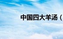 中国四大羊汤（中国四大钨矿）