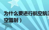 为什么要进行航空航天研究（为什么要进行航空管制）