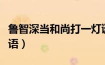 鲁智深当和尚打一灯谜（鲁智深当和尚打一成语）