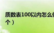 质数表100以内怎么做（质数表100以内有几个）