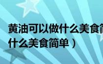 黄油可以做什么美食简单又好吃（黄油可以做什么美食简单）