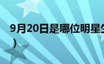 9月20日是哪位明星生日（9月20日是什么节）