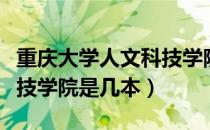 重庆大学人文科技学院官网（重庆大学人文科技学院是几本）