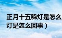 正月十五躲灯是怎么回事?知乎（正月十五躲灯是怎么回事）