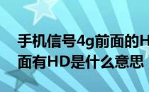 手机信号4g前面的HD什么意思（手机4G前面有HD是什么意思）