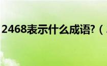 2468表示什么成语?（2468成语是什么成语）