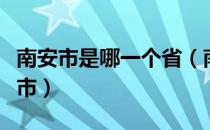 南安市是哪一个省（南安是我国哪个省份的城市）