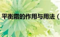 平衡霜的作用与用法（平衡霜的作用是什么）