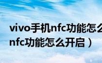 vivo手机nfc功能怎么添加交通卡（vivo手机nfc功能怎么开启）