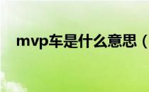 mvp车是什么意思（mvp车是什么意思）