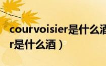 courvoisier是什么酒价格多少（courvoisier是什么酒）