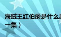 海贼王红伯爵是什么果实（海贼王红伯爵是哪一集）