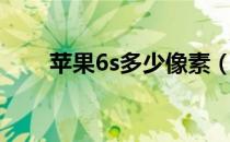 苹果6s多少像素（苹果6s多大屏幕）