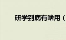 研学到底有啥用（研学到底是什么）