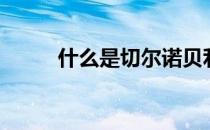 什么是切尔诺贝利（什么是切音）