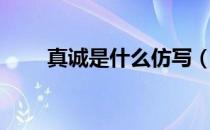 真诚是什么仿写（真诚是什么意思）
