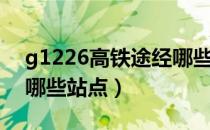 g1226高铁途经哪些站点（g1226高铁途经哪些站点）