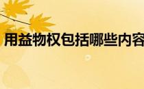 用益物权包括哪些内容（用益物权包括哪些）