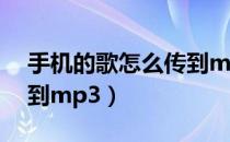 手机的歌怎么传到mp3去（手机的歌怎么传到mp3）