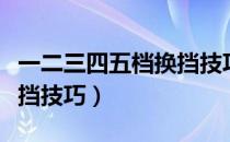 一二三四五档换挡技巧视频（一二三四五档换挡技巧）