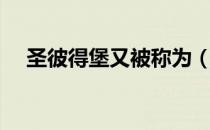 圣彼得堡又被称为（圣彼得堡又称什么）