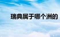 瑞典属于哪个洲的（瑞典属于哪个洲）