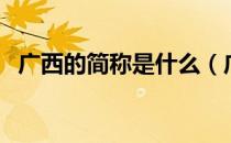 广西的简称是什么（广西的简称是哪个字）