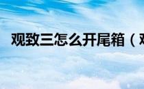 观致三怎么开尾箱（观致三怎么开后备箱）