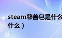 steam慈善包是什么意思（steam慈善包是什么）