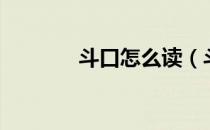 斗口怎么读（斗口什么意思）