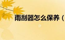 雨刮器怎么保养（雨刮器怎么喷水）