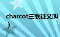 charcot三联征又叫（什么是charcot三联征）