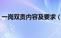 一岗双责内容及要求（一岗双责内容是什么）