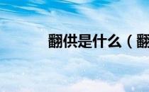 翻供是什么（翻供是什么意思）