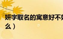 妍字取名的寓意好不好（妍字取名的寓意是什么）