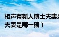 相声有新人博士夫妻是哪期（相声有新人博士夫妻是哪一期）
