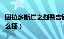 固拉多断崖之剑警告图片（固拉多断崖之剑什么梗）
